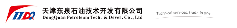 天津东泉石油技术开发有限公司
